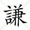 謙名字意思|谦字取名的寓意